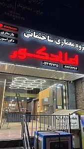 گروه معماری ساختمانی اعلادکور