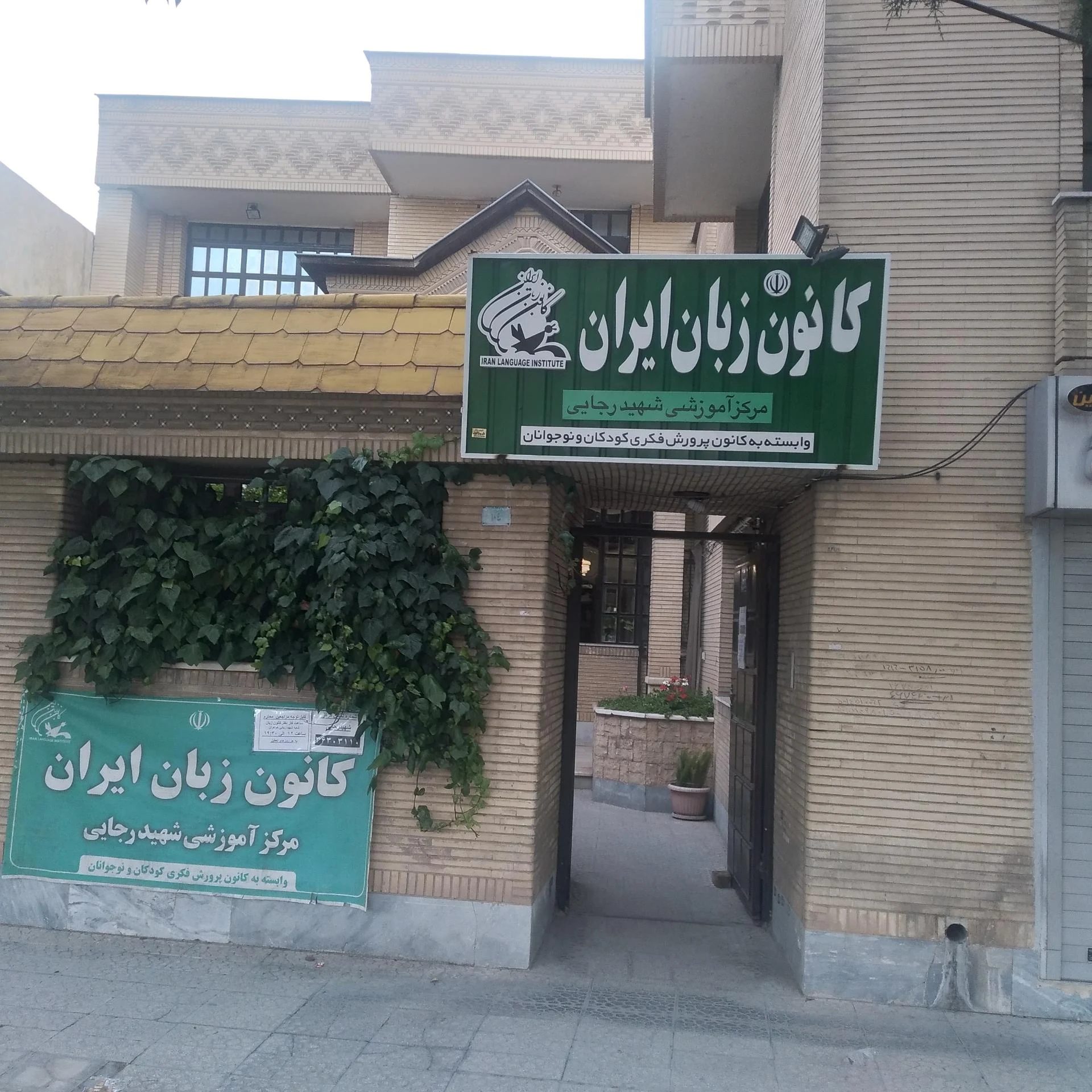 کانون زبان ایران مرکزی و برادران شیراز - آموزشگاه زبان در شیراز - تصویر 2