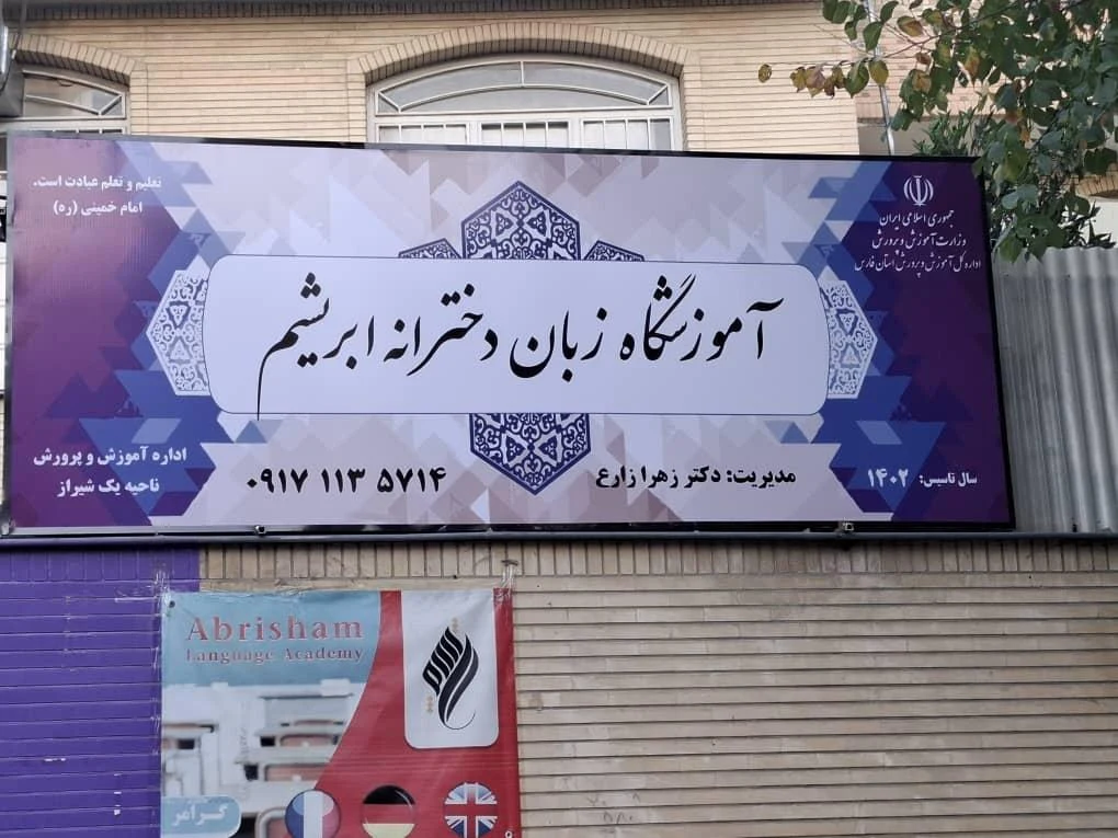 کانون زبان ایران مرکزی و برادران شیراز - آموزشگاه زبان در شیراز - تصویر 4