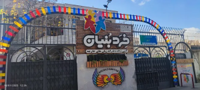 مهد کودک خرد بنیان