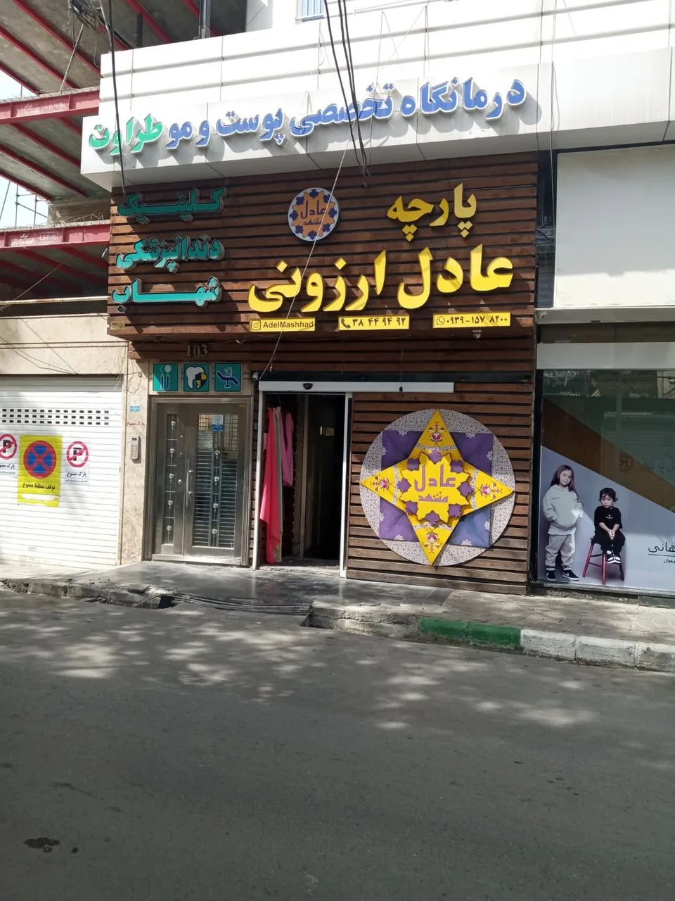 پارچه سرای عادل ارزونی - تصویر 2