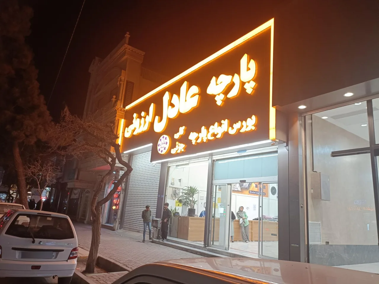 پارچه سرای عادل ارزونی - تصویر 5