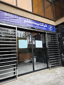 بیمه معلم