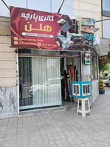 پارچه فروشی هلن