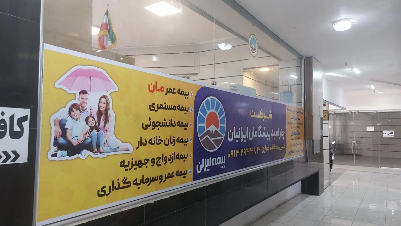 شرکت بیمه ایران - تصویر 4