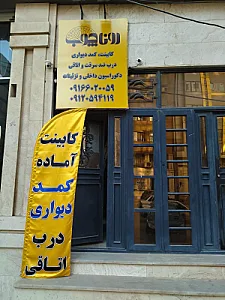 نمایشگاه کابینت و دکوراسیون داخلی رونا چوب