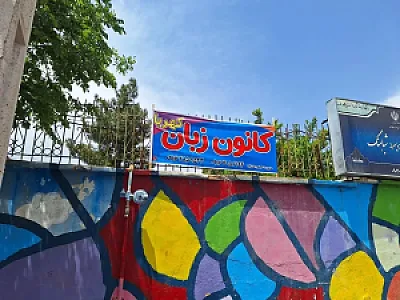 کانون زبان کهربا
