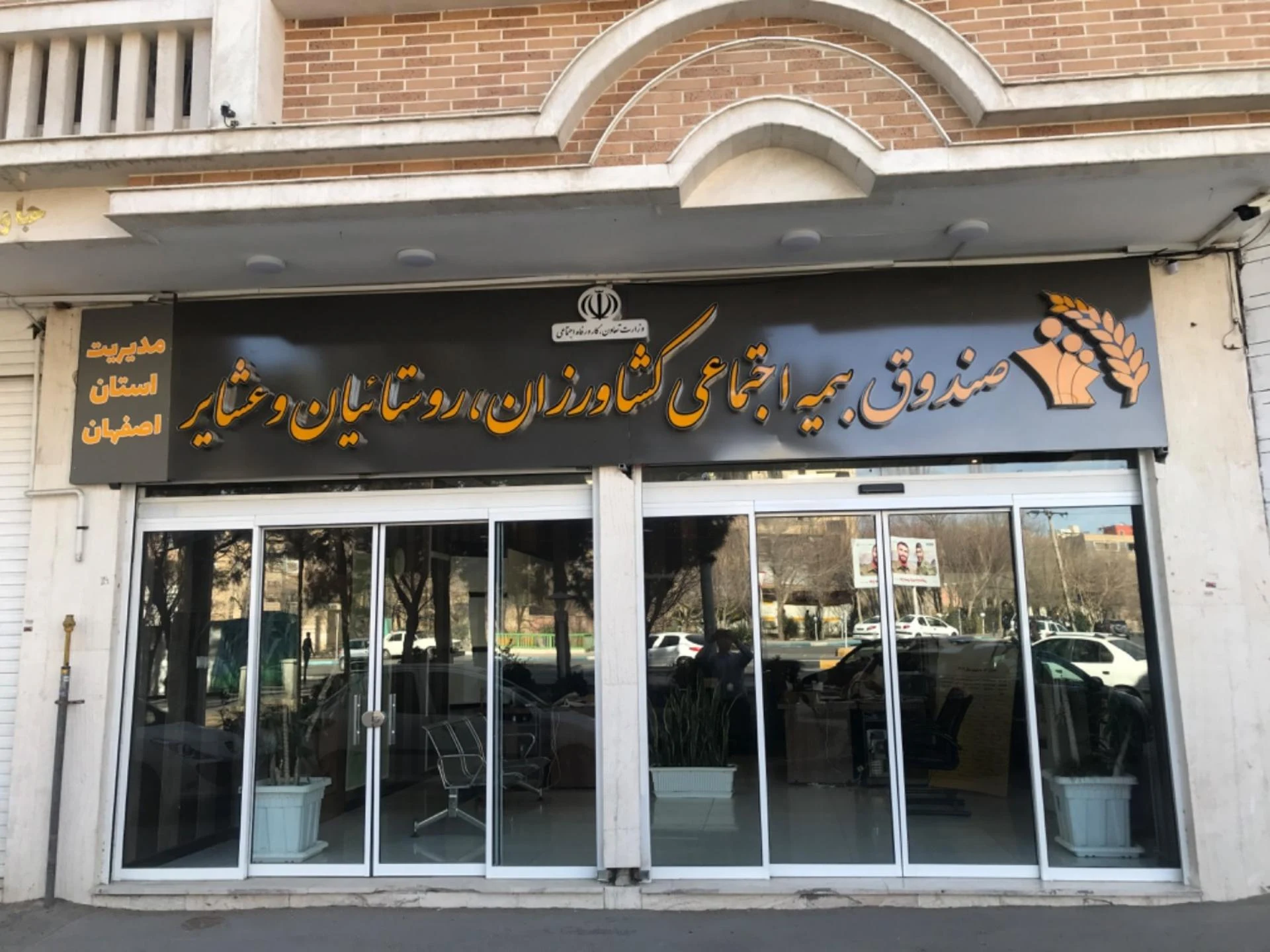 بیمه تامین اجتماعی شعبه 6 اصفهان - تصویر 3