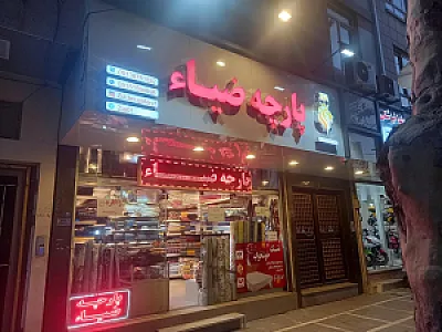 پارچه ضیاء پیروزی