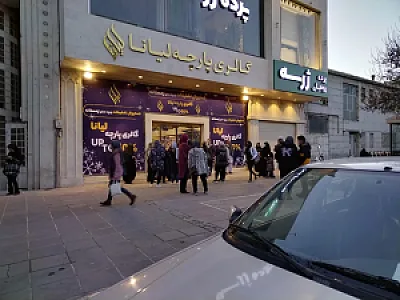 گالری پارچه لیانا