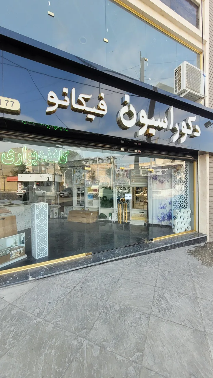دکوراسیون فیکانو
