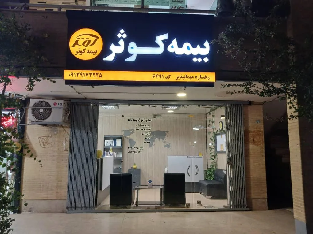 بیمه کوثر نمایندگی ۶۴۹۱ - تصویر 2