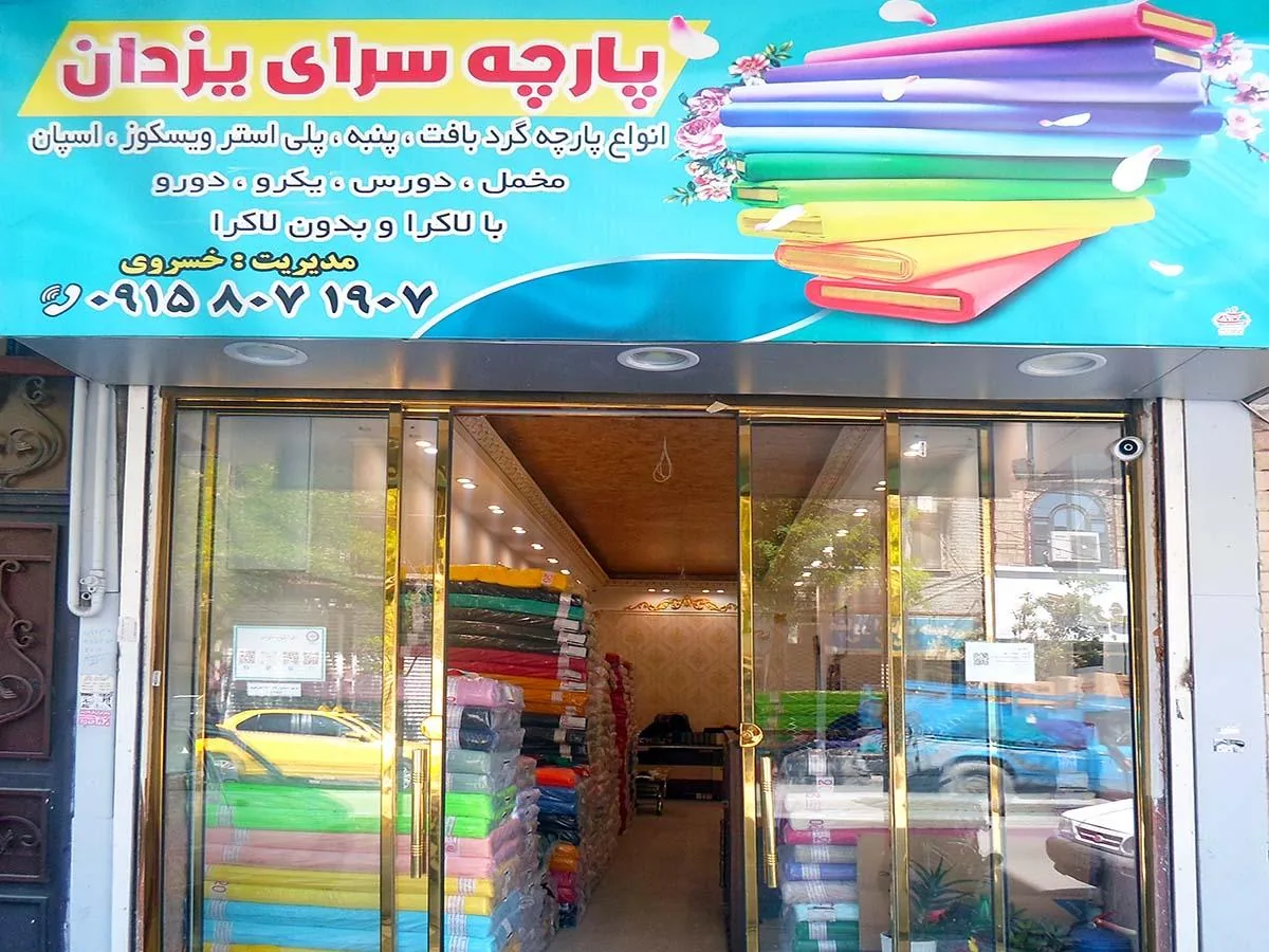پارچه سرای یزدان - تصویر 2