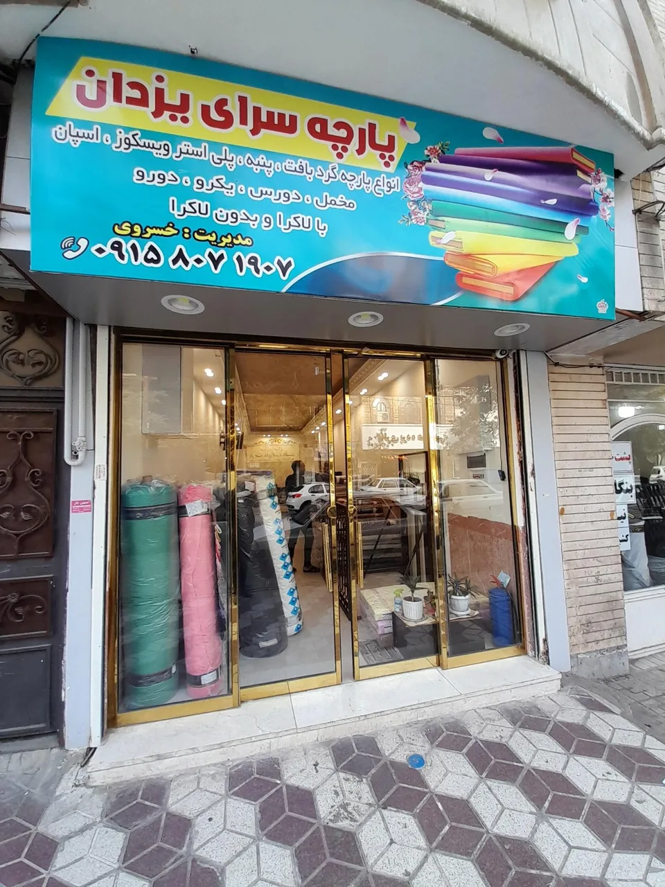 پارچه سرای یزدان - تصویر 3