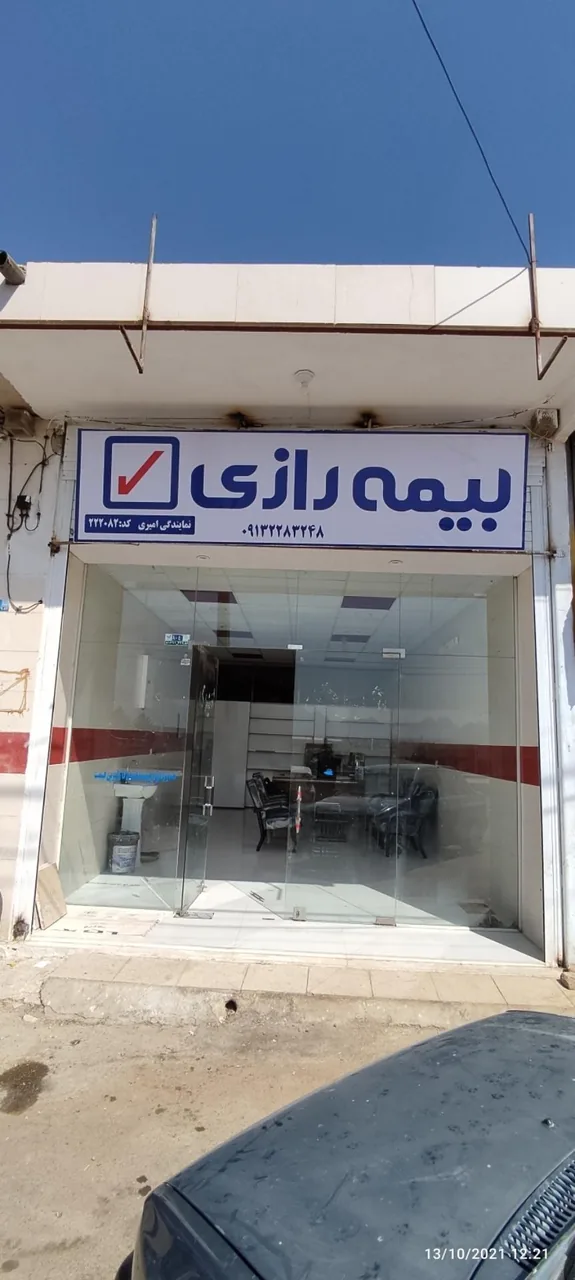 بیمه رازی222082 نمایندگی امیری