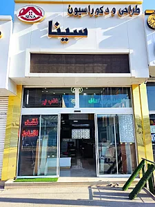 دکوراسیون سینا