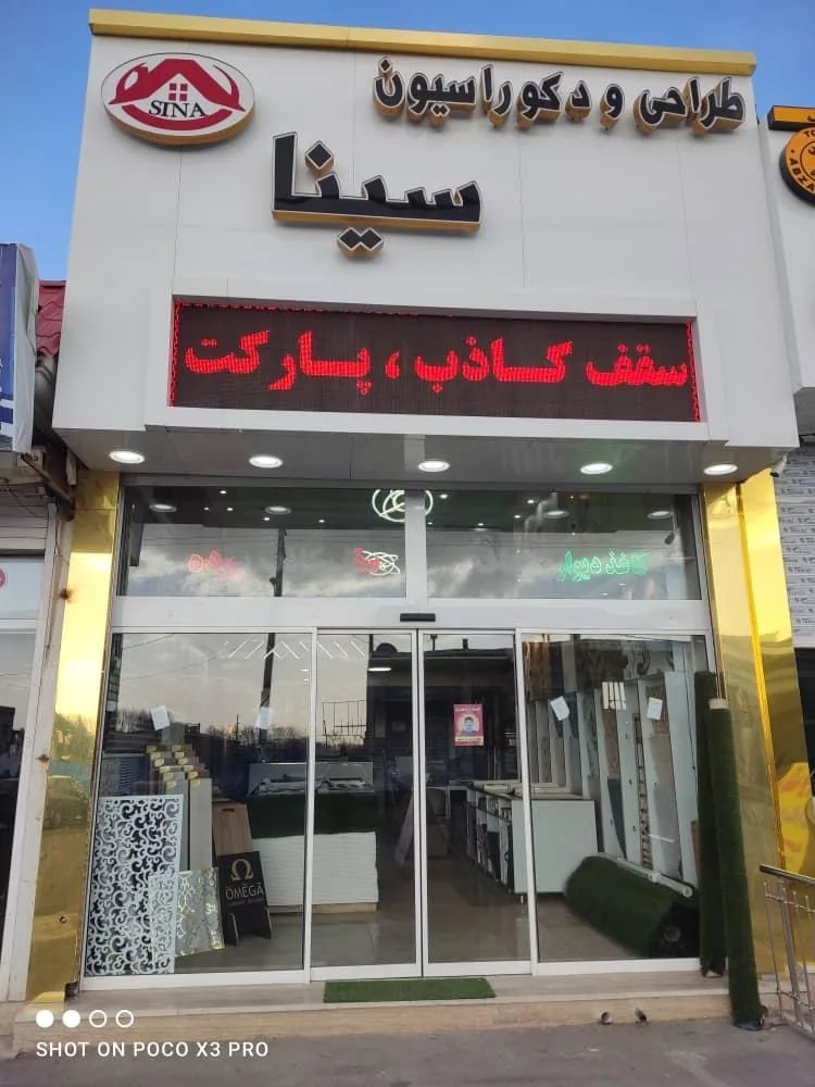 دکوراسیون سینا - تصویر 2