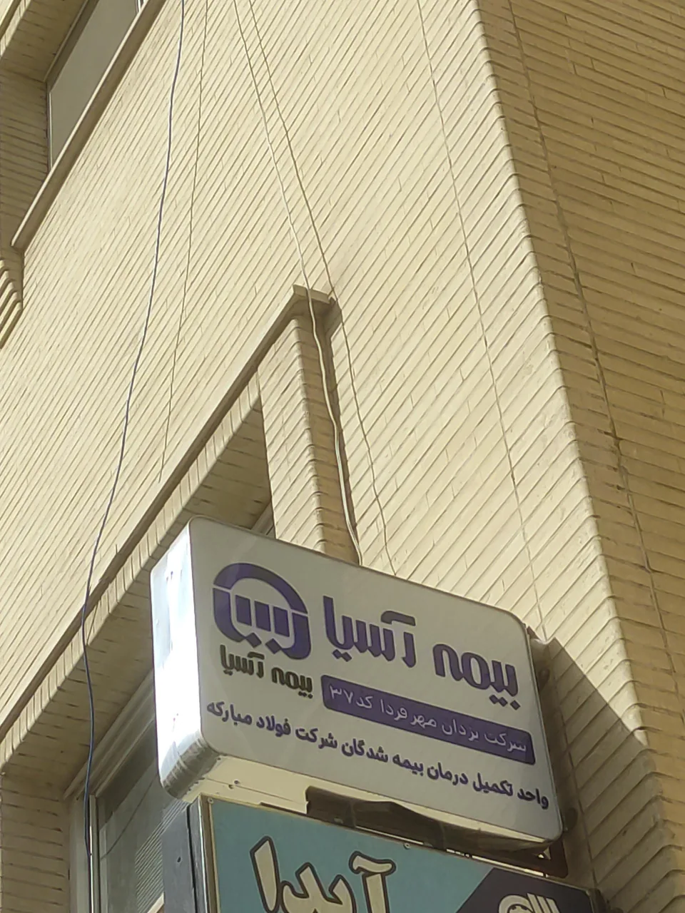 بیمه آسیا