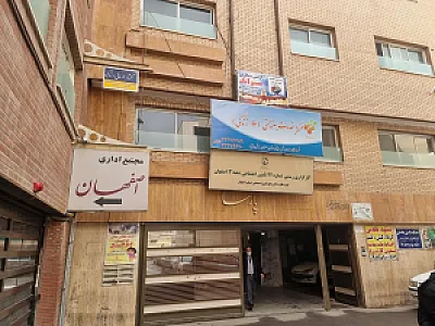 کارگزاری تامین اجتماعی 22 اصفهان، شعبه 3