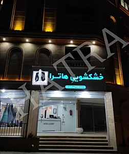 خشکشویی هاترا