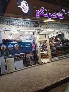 پارچه سرای فلامینگو
