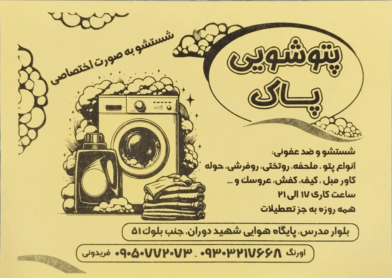 پتوشویی پاک - تصویر 2