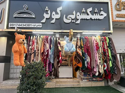 خشکشویی کوثر
