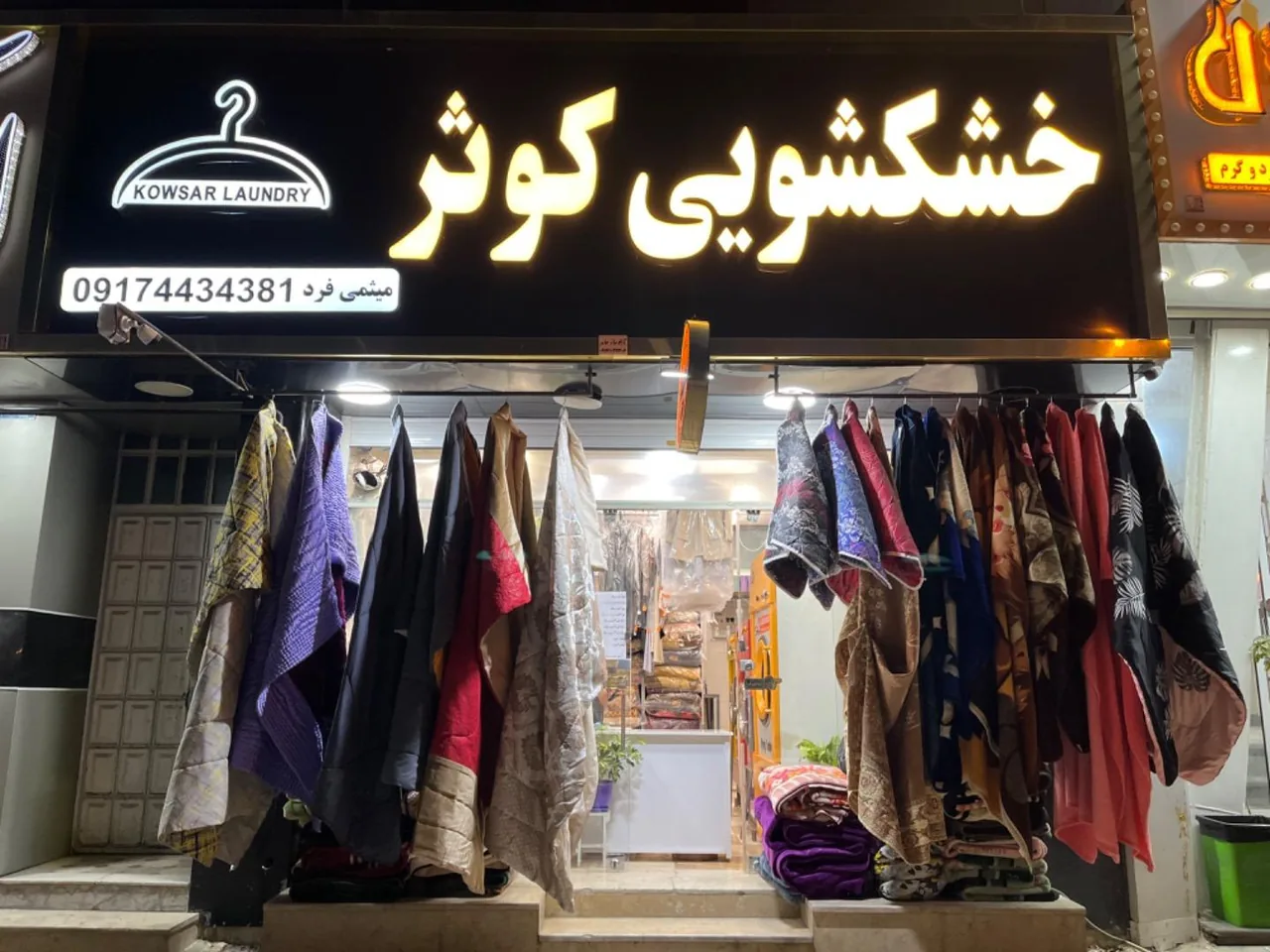 خشکشویی کوثر - تصویر 2