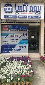 نمایندگی بیمه آسیا بیات پور کد ۲۶۳۸۱