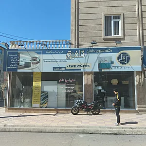 دکوراسیون داخلی تلفیق