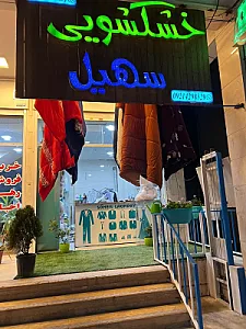 خشکشویی سهیل