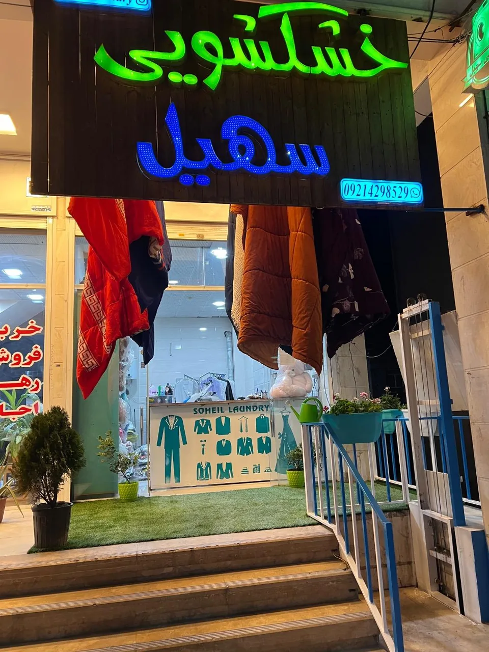 خشکشویی سهیل