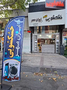 خشکشویی ایران مهر