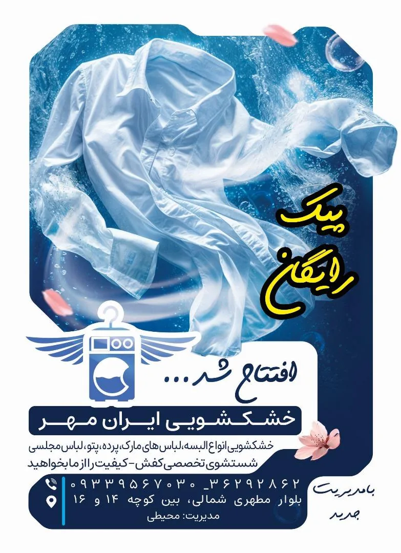 خشکشویی ایران مهر - تصویر 2