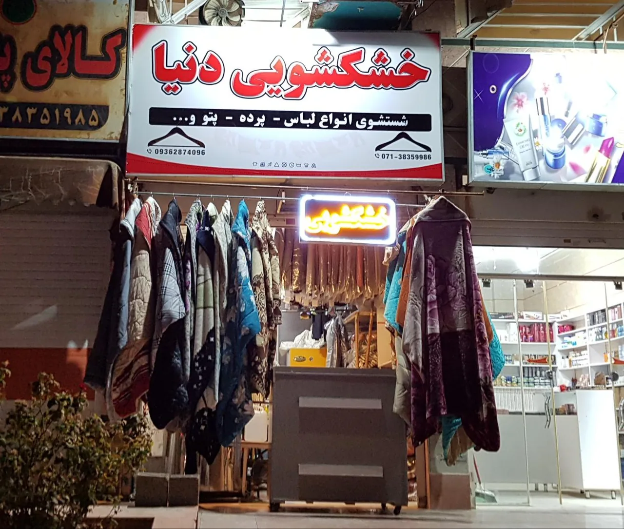 خشکشویی دنیا - تصویر 2