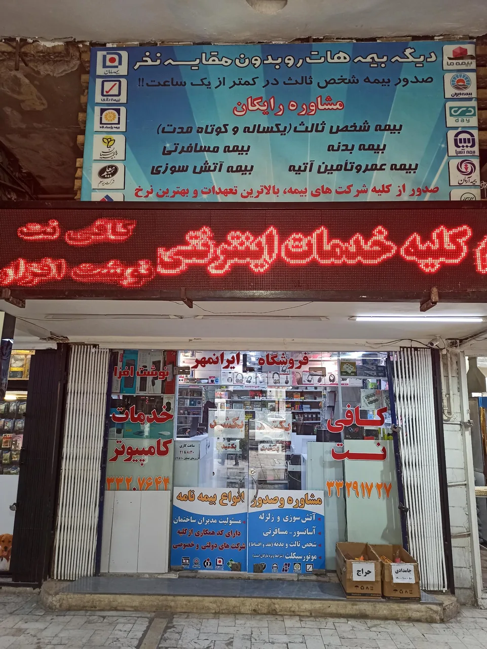 کافی نت و خدمات کامپیوتر ایرانمهر - تصویر 3