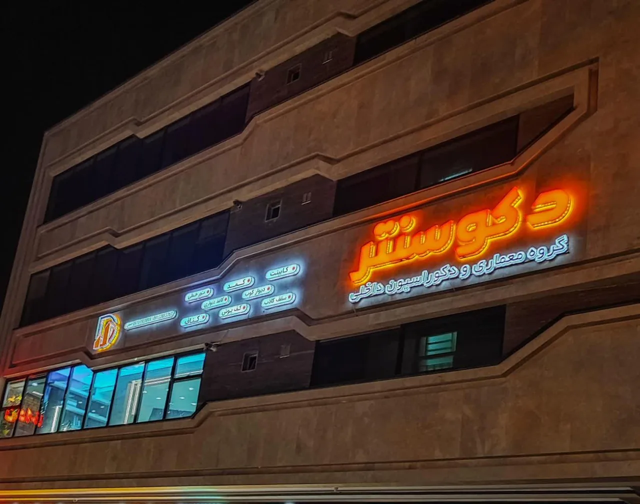 گروه معماری و دکوراسیون داخلی دکوسنتر - تصویر 2