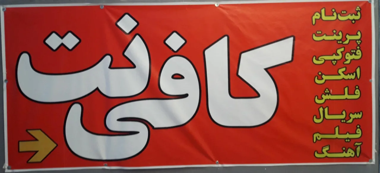 کافی نت کاوه - تصویر 3