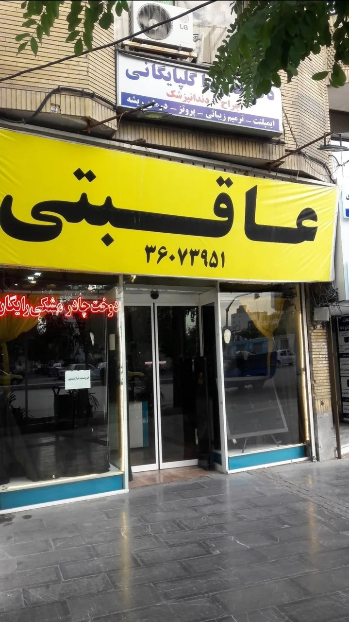 حجاب سرای عاقبتی - تصویر 2