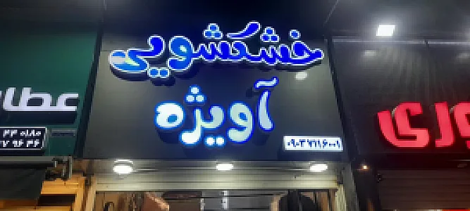 خشکشویی آویژه