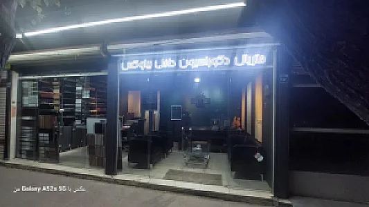 دکوراسیون داخلی بیلوکس