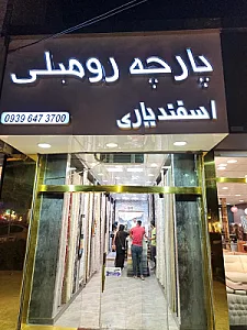 پارچه رومبلی اسفندیاری
