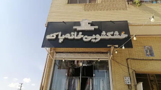خشکشویی خانه پاک (اسطوره سابق)