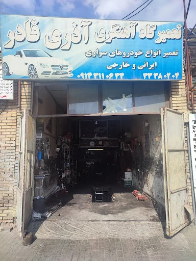 تعمیرگاه آذری