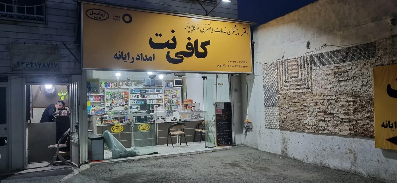 کافی نت امداد رایانه