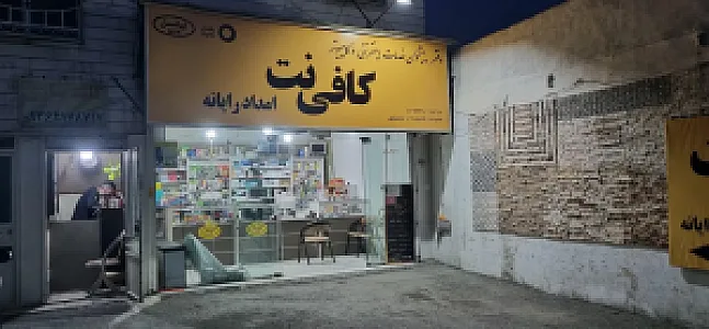 کافی نت امداد رایانه