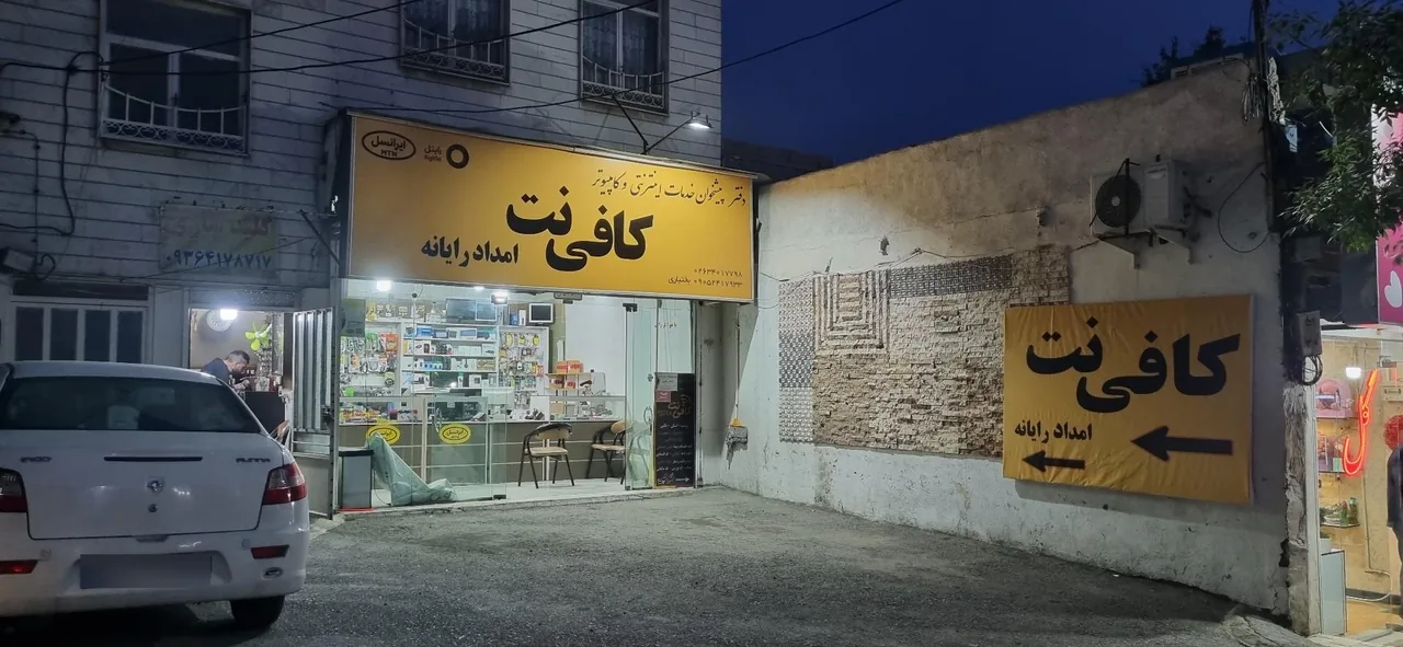 کافی نت امداد رایانه - تصویر 2