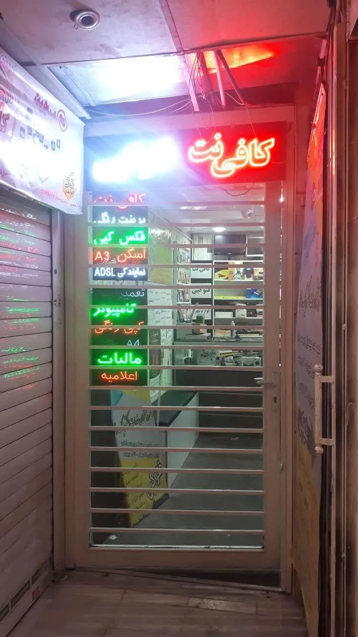 کافی نت امداد رایانه - تصویر 3