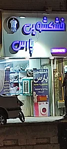 خشکشویی پارس