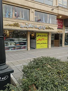 پارچه سرای عاقبتی